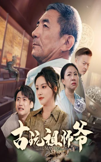 古玩祖师爷