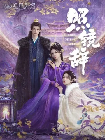 照镜辞