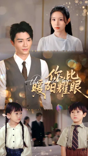 你比暖阳耀眼