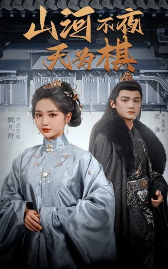 山河不夜天为棋