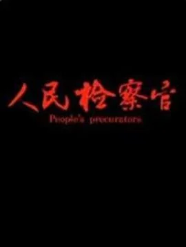 人民检察官