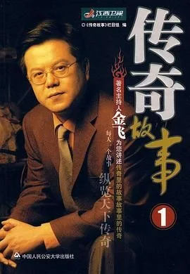 传奇故事 2024