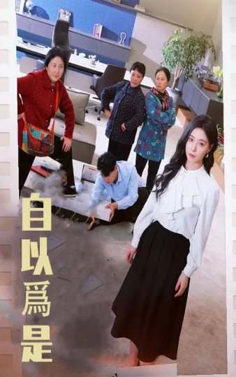 自以为是