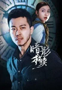 暗影救赎