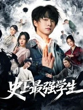 史上最强学生
