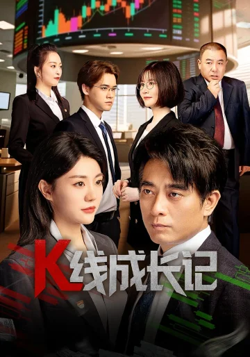 K线成长记（短剧版）