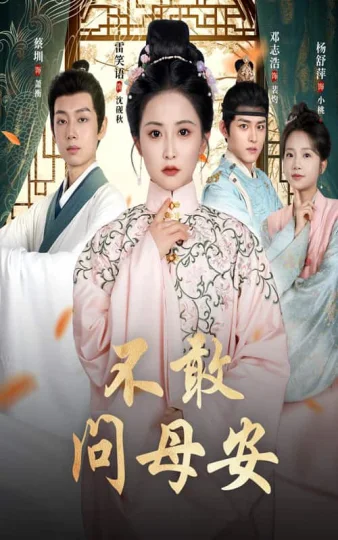 母亲万福金安