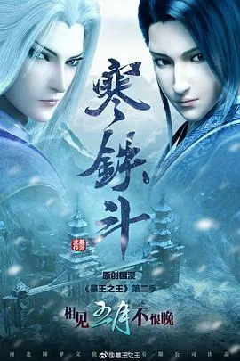 墓王之王寒铁斗