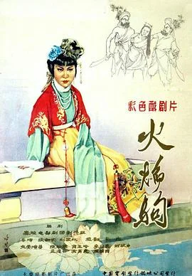火焰驹