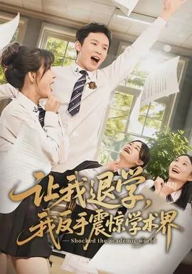 让我退学，我反手震惊学术界