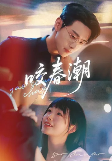 咬春潮