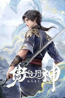 傲世丹神