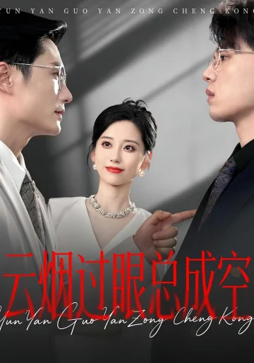 云烟过眼，总成空