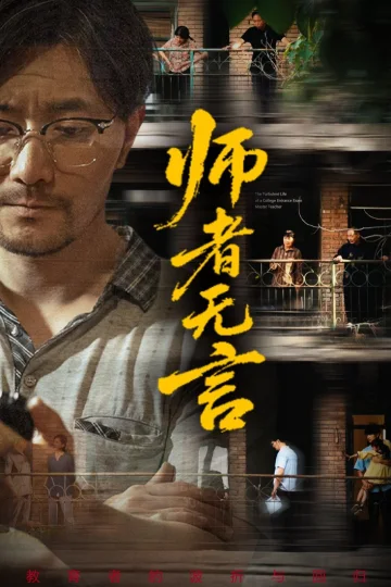 师者无言
