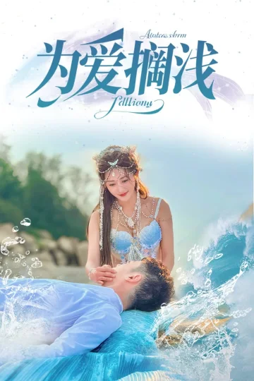 为爱搁浅