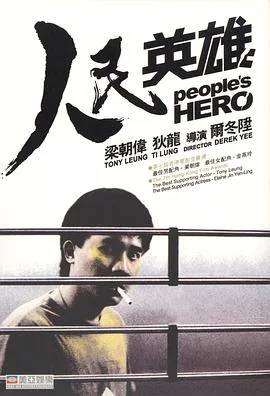 人民英雄(国语版)