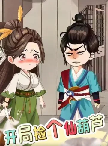 开局捡个仙葫芦