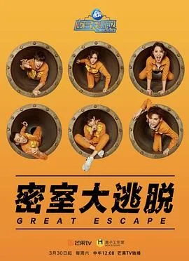 密室大逃脱第一季