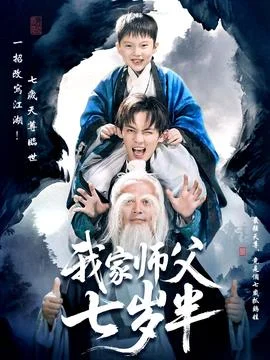 我家师父七岁半＆萌主下山专治不服