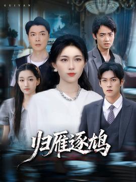 归雁逐鸠