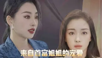 来自首富姐姐的宠爱