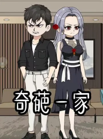 奇葩一家