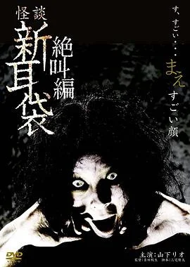 怪谈新耳袋 绝叫编 前 「恐怖面孔」