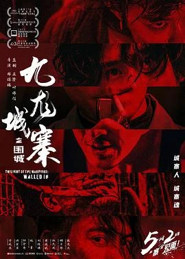 九龙城寨之围城国语4K