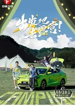 出发吧去露营