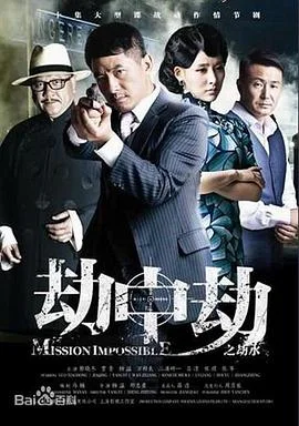 劫中劫2014