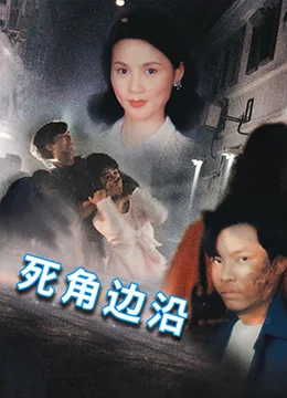 死角边沿