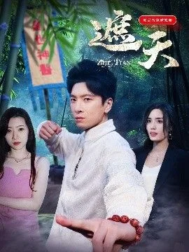 遮天