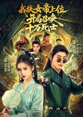 我扶女帝上位：开局召唤十万死士