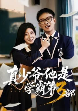真少爷他是学霸第3部