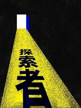 箭厂探索者