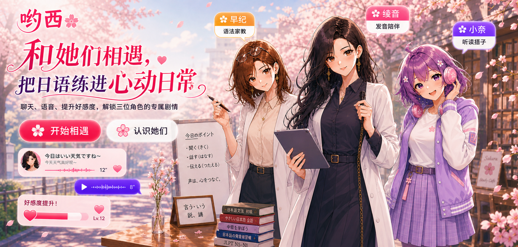 哟西官网主视觉：绫音、早纪、小奈三位角色陪伴用户聊天、语音互动并提升好感度